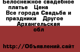 Белоснежное свадебное платье › Цена ­ 3 000 - Все города Свадьба и праздники » Другое   . Архангельская обл.